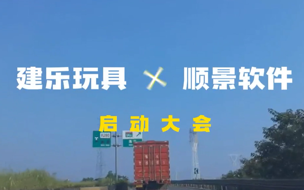 建乐玩具