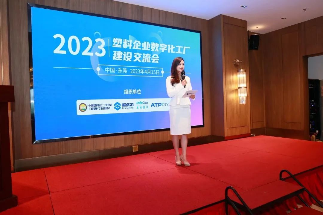 会后报道|2023塑料企业数字化工厂建设交流会