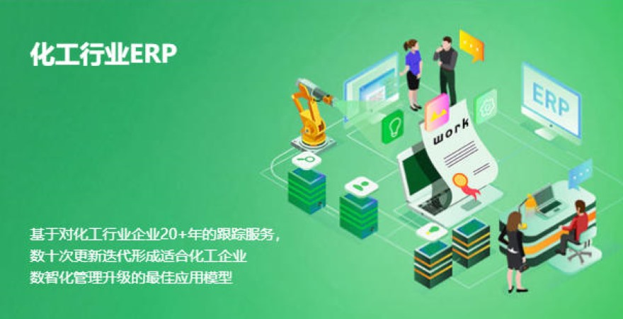 化工ERP软件实施复杂度到底高在哪？