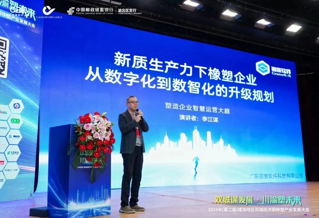 广东顺景软件科技有限公司亮相第二届成渝橡塑产业大会！